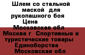 Шлем со стальной маской (для рукопашного боя) › Цена ­ 3 000 - Московская обл., Москва г. Спортивные и туристические товары » Единоборства   . Московская обл.